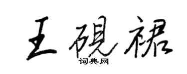 王正良王砚裙行书个性签名怎么写