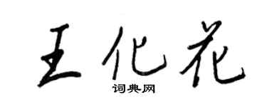 王正良王化花行书个性签名怎么写