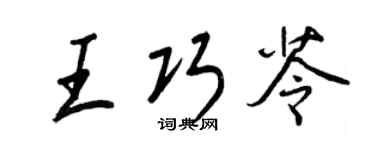 王正良王巧苓行书个性签名怎么写