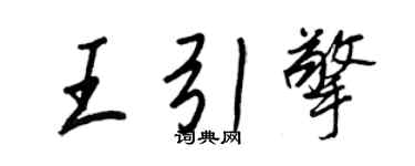 王正良王引擎行书个性签名怎么写