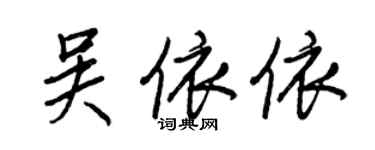 王正良吴依依行书个性签名怎么写