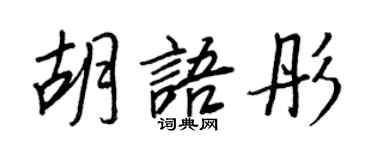 王正良胡语彤行书个性签名怎么写