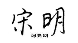 王正良宋明行书个性签名怎么写