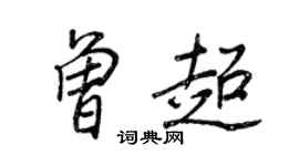 王正良曾超行书个性签名怎么写