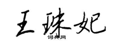 王正良王珠妃行书个性签名怎么写