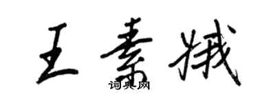 王正良王素娥行书个性签名怎么写