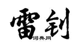 胡问遂雷钊行书个性签名怎么写