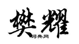 胡问遂樊耀行书个性签名怎么写