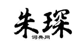 胡问遂朱琛行书个性签名怎么写