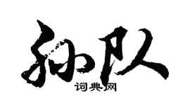 胡问遂孙队行书个性签名怎么写