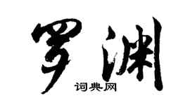 胡问遂罗渊行书个性签名怎么写