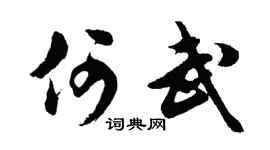 胡问遂何武行书个性签名怎么写