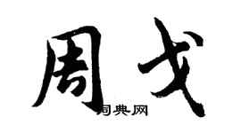 胡问遂周戈行书个性签名怎么写