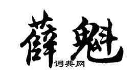 胡问遂薛魁行书个性签名怎么写