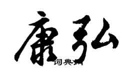 胡问遂康弘行书个性签名怎么写