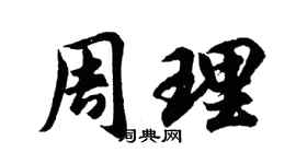 胡问遂周理行书个性签名怎么写