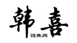 胡问遂韩喜行书个性签名怎么写