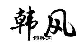 胡问遂韩风行书个性签名怎么写