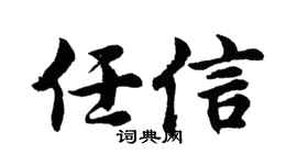 胡问遂任信行书个性签名怎么写