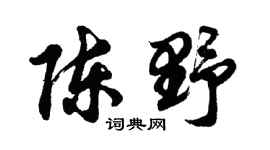 胡问遂陈野行书个性签名怎么写