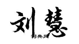 胡问遂刘慧行书个性签名怎么写