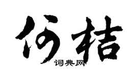 胡问遂何桔行书个性签名怎么写
