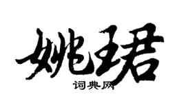 胡问遂姚珺行书个性签名怎么写