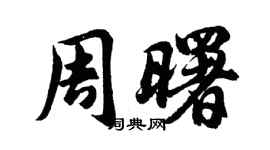 胡问遂周曙行书个性签名怎么写