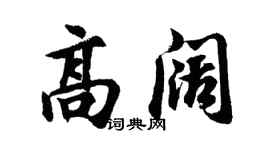 胡问遂高阔行书个性签名怎么写