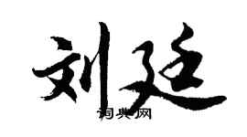 胡问遂刘廷行书个性签名怎么写