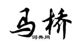 胡问遂马桥行书个性签名怎么写