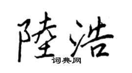 王正良陆浩行书个性签名怎么写