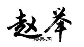 胡问遂赵举行书个性签名怎么写