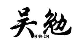 胡问遂吴勉行书个性签名怎么写