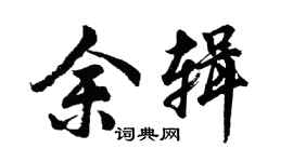 胡问遂余辑行书个性签名怎么写