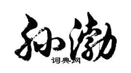 胡问遂孙渤行书个性签名怎么写