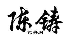胡问遂陈铸行书个性签名怎么写