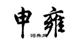 胡问遂申雍行书个性签名怎么写