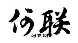 胡问遂何联行书个性签名怎么写