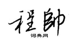 王正良程帅行书个性签名怎么写