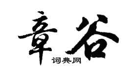 胡问遂章谷行书个性签名怎么写
