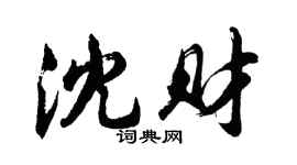 胡问遂沈财行书个性签名怎么写