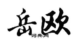 胡问遂岳欧行书个性签名怎么写