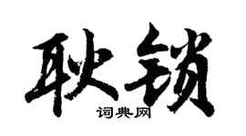 胡问遂耿锁行书个性签名怎么写