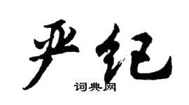 胡问遂严纪行书个性签名怎么写