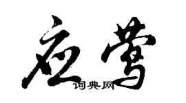 胡问遂应莺行书个性签名怎么写