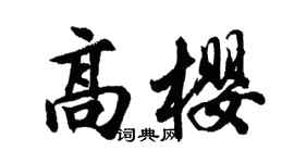胡问遂高樱行书个性签名怎么写