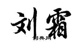 胡问遂刘霜行书个性签名怎么写