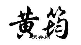 胡问遂黄筠行书个性签名怎么写