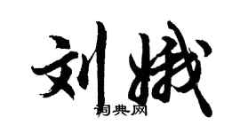 胡问遂刘娥行书个性签名怎么写